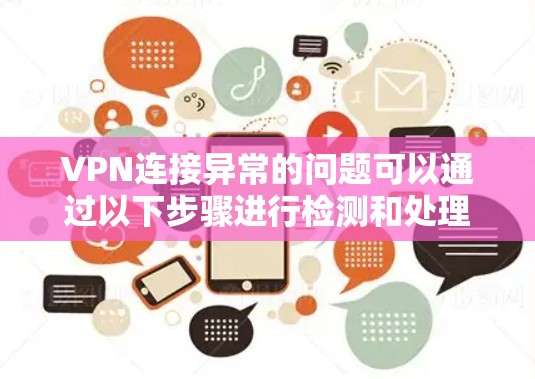 VPN连接异常的问题可以通过以下步骤进行检测和处理