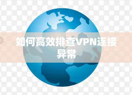 如何高效排查VPN连接异常