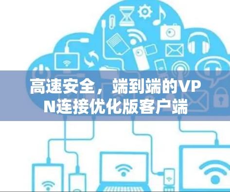 高速安全，端到端的VPN连接优化版客户端