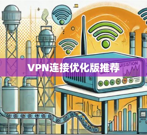 VPN连接优化版推荐