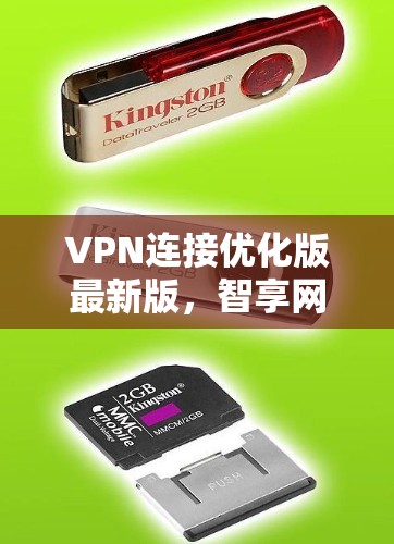 VPN连接优化版最新版,智享网络,高效安全,连接更无忧 VPN连接优化版最新版,智享网络,高效安全,连接更无忧