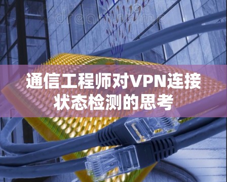通信工程师对VPN连接状态检测的思考