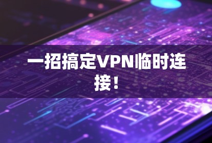 一招搞定VPN临时连接! 一招搞定VPN临时连接!