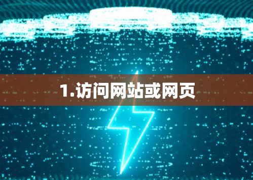 1.访问网站或网页