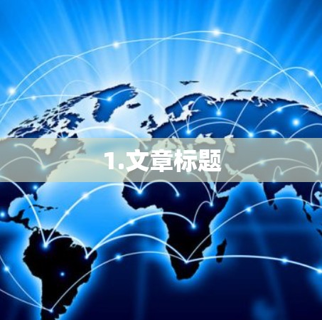 1.文章标题