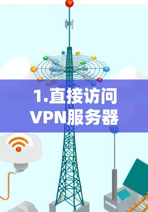 1.直接访问VPN服务器
