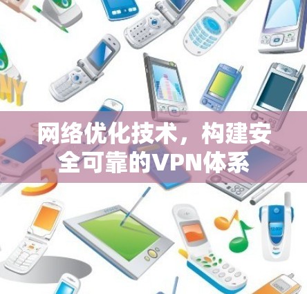 网络优化技术，构建安全可靠的VPN体系