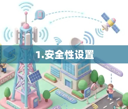 1.安全性设置