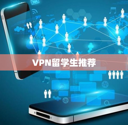VPN留学生推荐 VPN留学生推荐