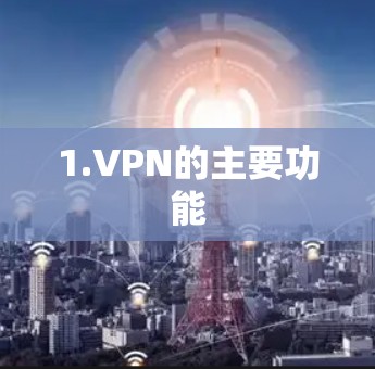 1.VPN的主要功能 1.VPN的主要功能