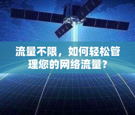 流量不限，如何轻松管理您的网络流量？