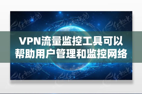 VPN流量监控工具可以帮助用户管理和监控网络流量,以确保安全和高效。以下是一些常用的VPN流量监控工具及其适用场景 VPN流量监控工具可以帮助用户管理和监控网络流量,以确保安全和高效。以下是一些常用的VPN流量监控工具及其适用场景