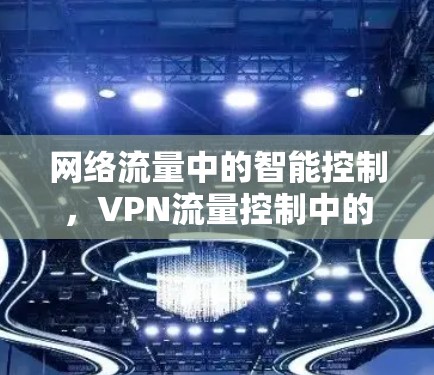 网络流量中的智能控制，VPN流量控制中的关键点