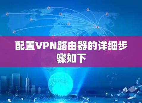 配置VPN路由器的详细步骤如下