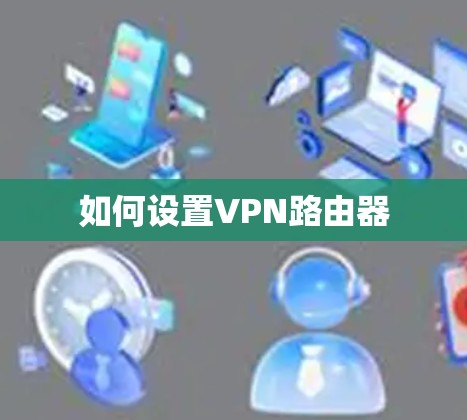 如何设置VPN路由器