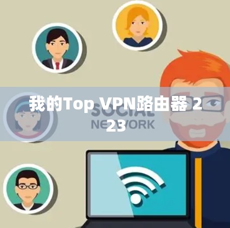 我的Top VPN路由器 223