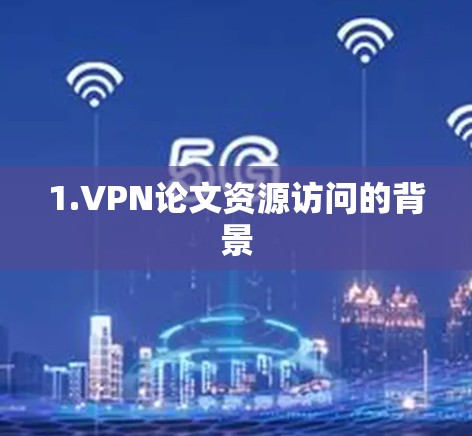 1.VPN论文资源访问的背景