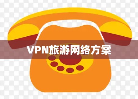 VPN旅游网络方案