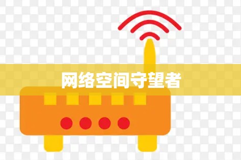 网络空间守望者