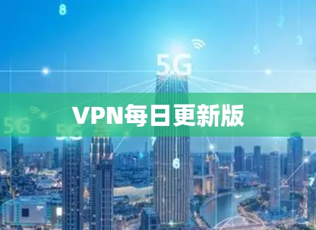 VPN每日更新版