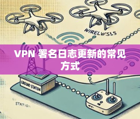 VPN 署名日志更新的常见方式