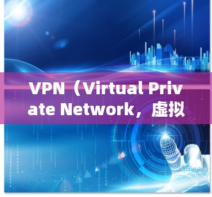 VPN（Virtual Private Network，虚拟网络）是一种技术，允许个人或组织在安全的网络环境下进行通信。如果你需要访问美国服务器或通过VPN连接美国服务器，以下是一些关键点和建议