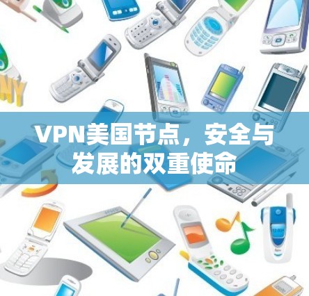 VPN美国节点，安全与发展的双重使命