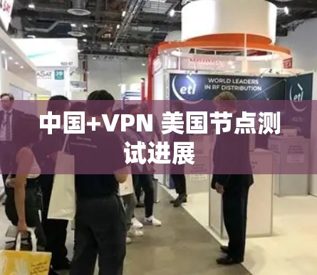 中国+VPN 美国节点测试进展