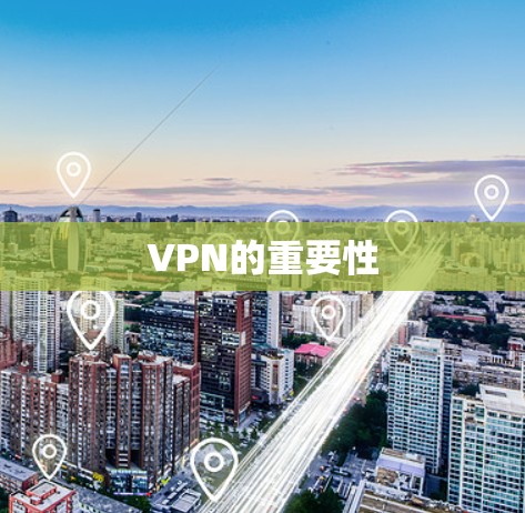 VPN的重要性