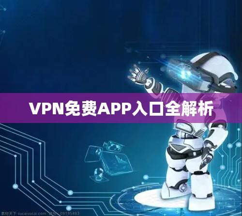 VPN免费APP入口全解析
