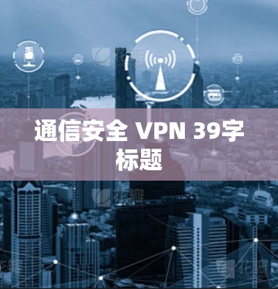 通信安全 VPN 39字标题