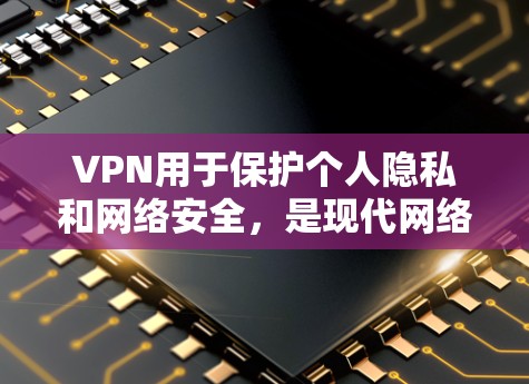 VPN用于保护个人隐私和网络安全，是现代网络使用的重要工具。以下是关于VPN的详细介绍和推荐，尤其是针对iOS设备的免费应用