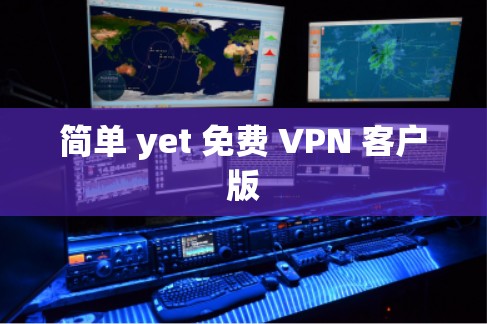 简单 yet 免费 VPN 客户版