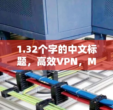 1.32个字的中文标题，高效VPN，Mac用户必用推荐