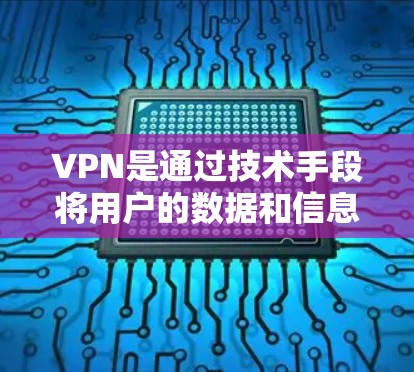 VPN是通过技术手段将用户的数据和信息隐藏在网络中，以确保用户数据的安全性。其中，SSR（无痕SSR）是一种加密方式，可以保护用户的隐私和数据安全