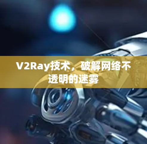 V2Ray技术，破解网络不透明的迷雾
