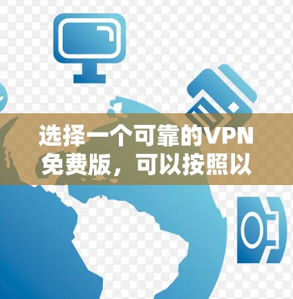 选择一个可靠的VPN免费版，可以按照以下步骤进行