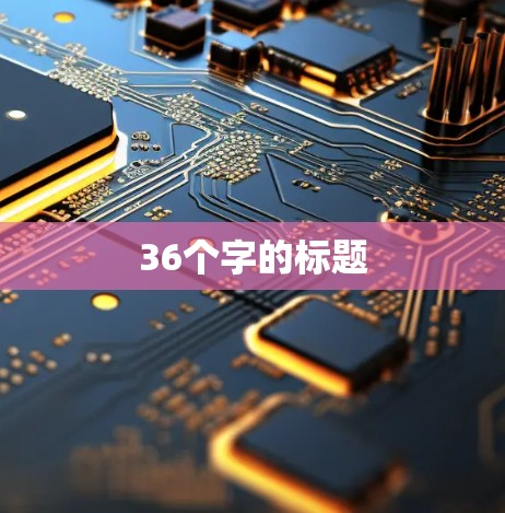36个字的标题