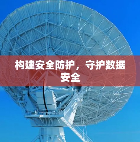 构建安全防护,守护数据安全