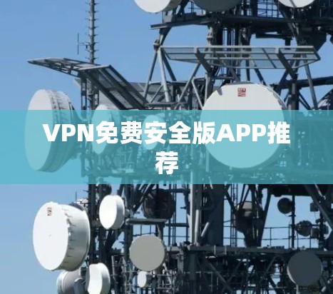 VPN免费安全版APP推荐