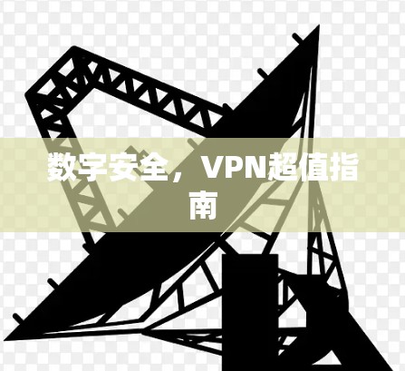 数字安全,VPN超值指南