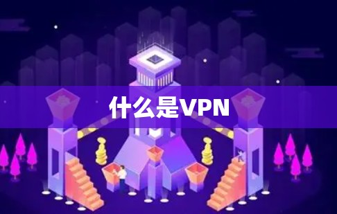 什么是VPN