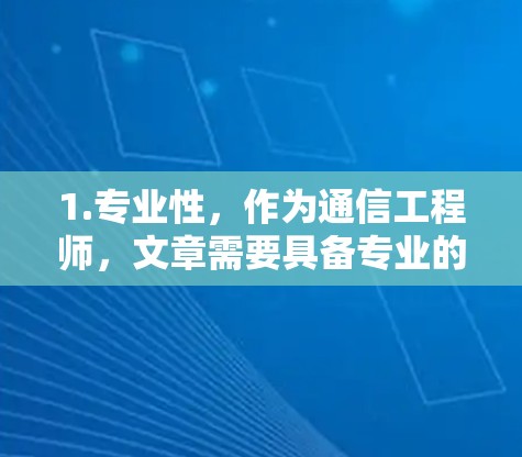 1.专业性，作为通信工程师，文章需要具备专业的背景和深度，确保内容相关性和准确性