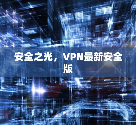 安全之光，VPN最新安全版
