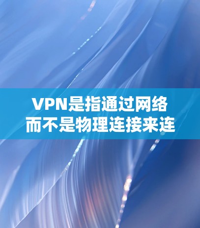 VPN是指通过网络而不是物理连接来连接不同网络的方法,用于保护隐私、加速数据传输或提供安全的网络环境。以下是关于VPN免费安装包的常见步骤和注意事项