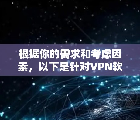 根据你的需求和考虑因素，以下是针对VPN软件的推荐