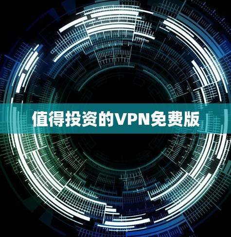 值得投资的VPN免费版