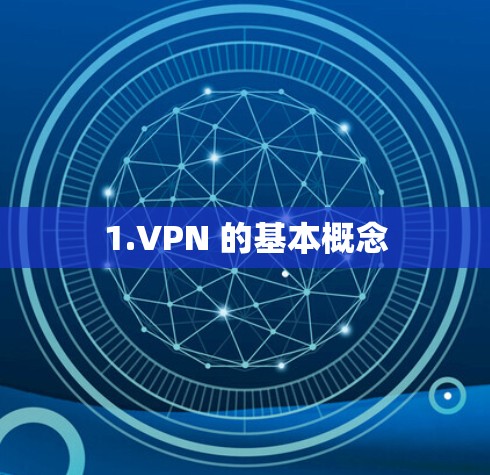 1.VPN 的基本概念