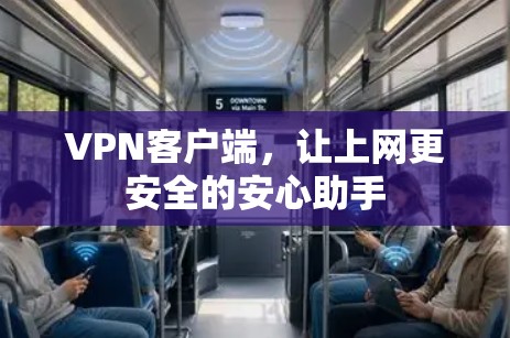VPN客户端，让上网更安全的安心助手