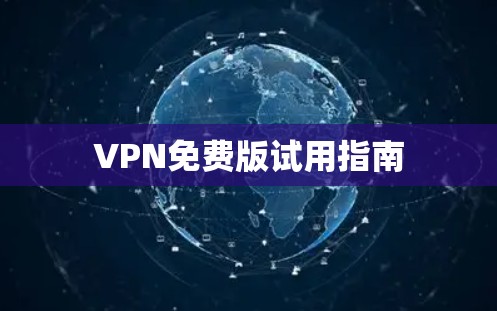 VPN免费版试用指南